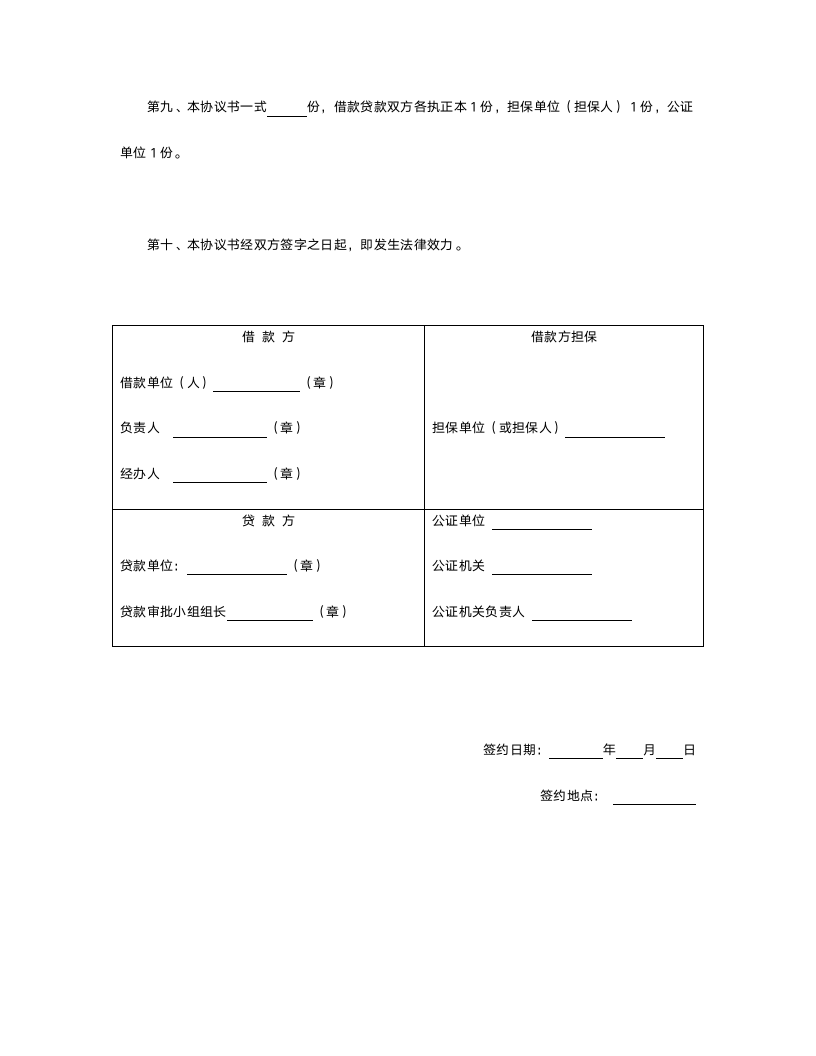 中国农业银行担保借款协议书.doc第3页