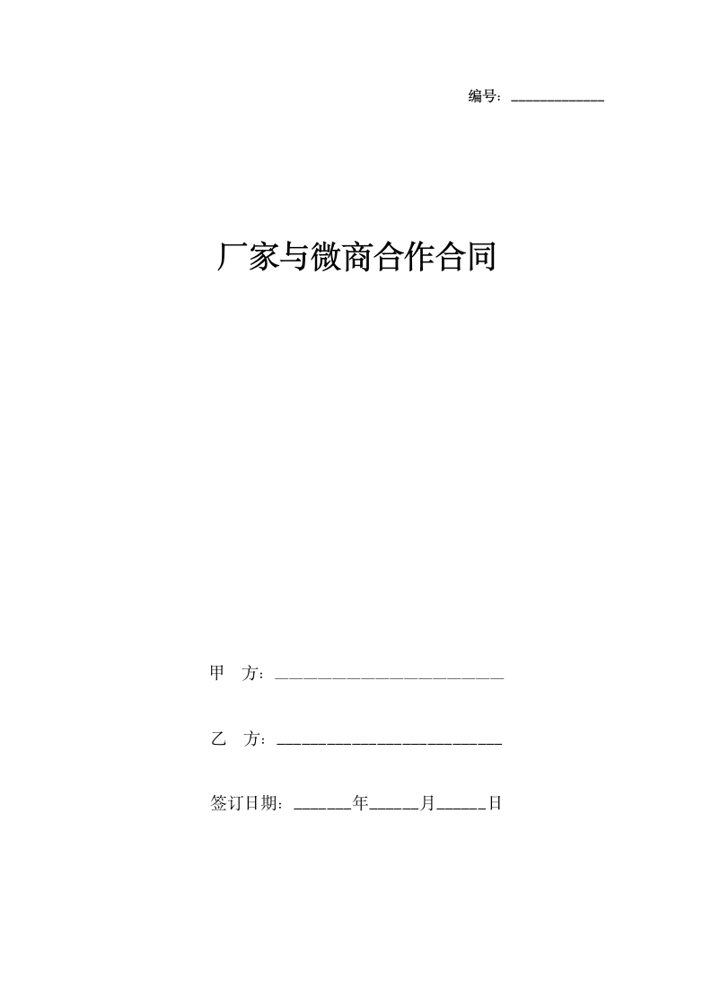 厂家与微商合作合同协议书范本.docx第1页