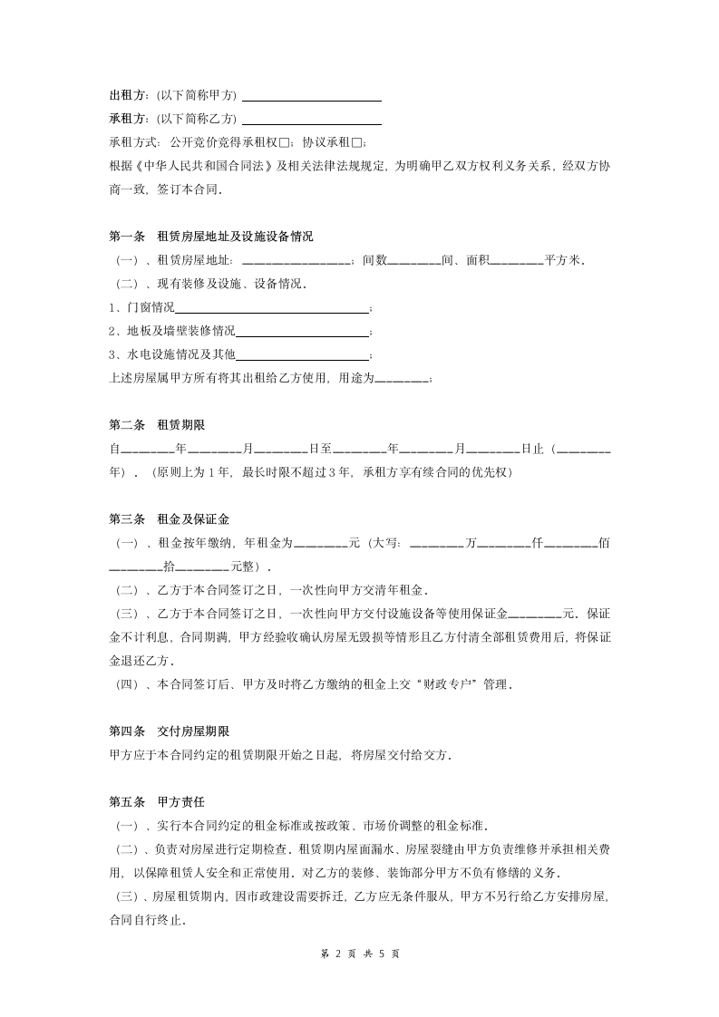 行政事业单位房屋租赁合同书.doc第2页