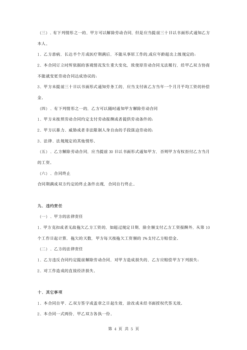 保洁员劳动合同协议书范本 完整.docx第4页