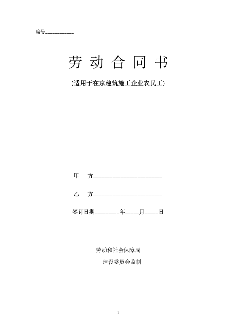 建筑施工农民工劳动合同.docx第1页