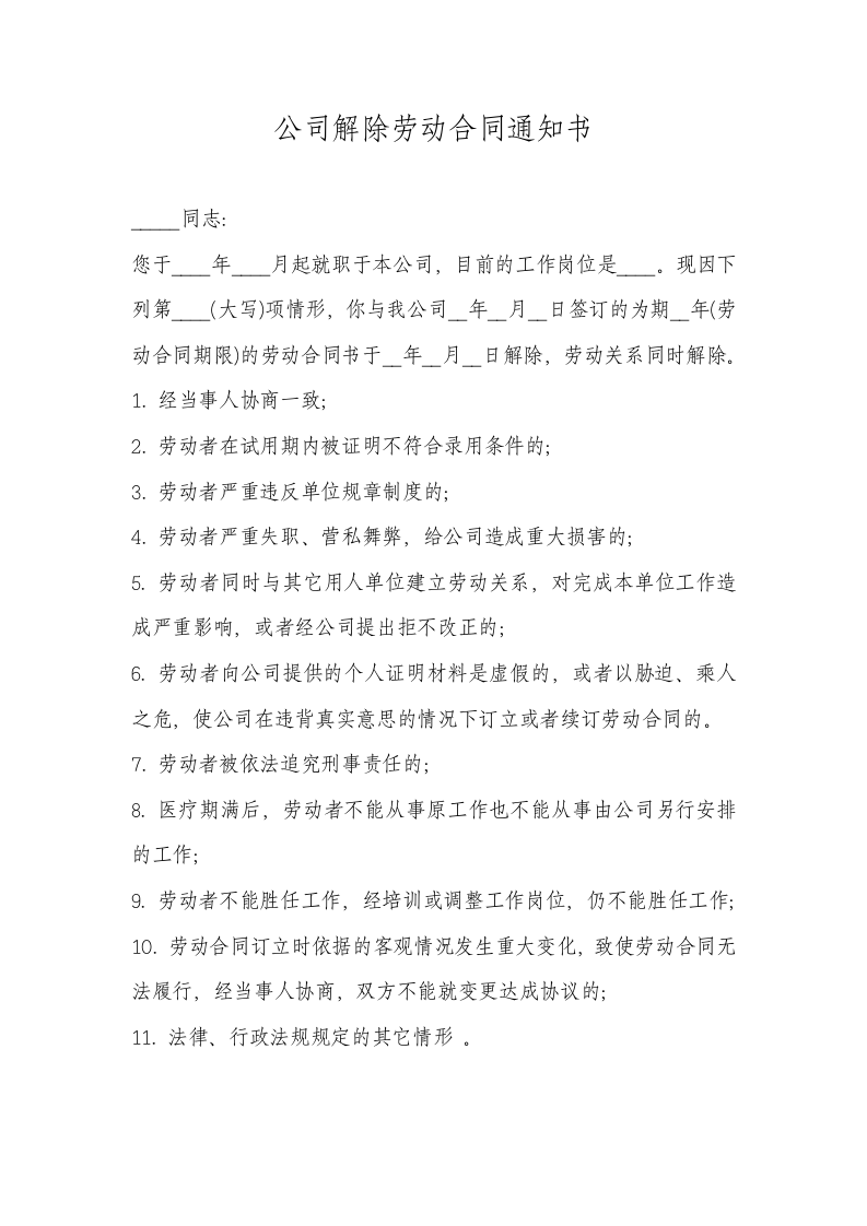 公司版解除劳动合同通知书.docx第1页