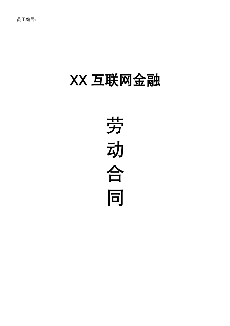 互联网金融公司劳动合同.docx第1页