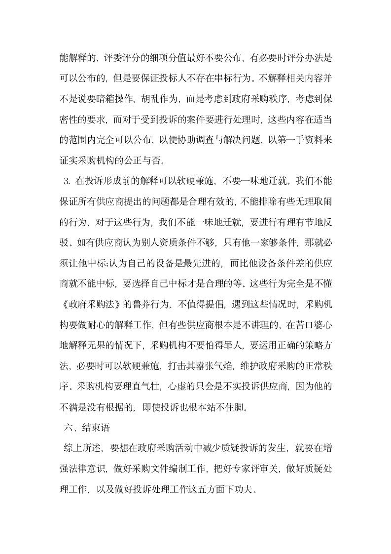 浅谈如何在政府采购活动中减少质疑投诉的发生.docx第5页