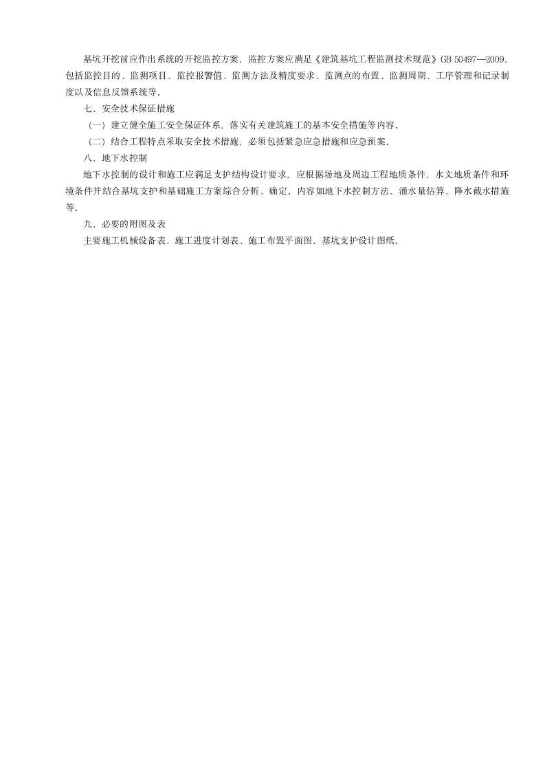 建筑基坑支护安全专项施工方案编制要点.doc第2页