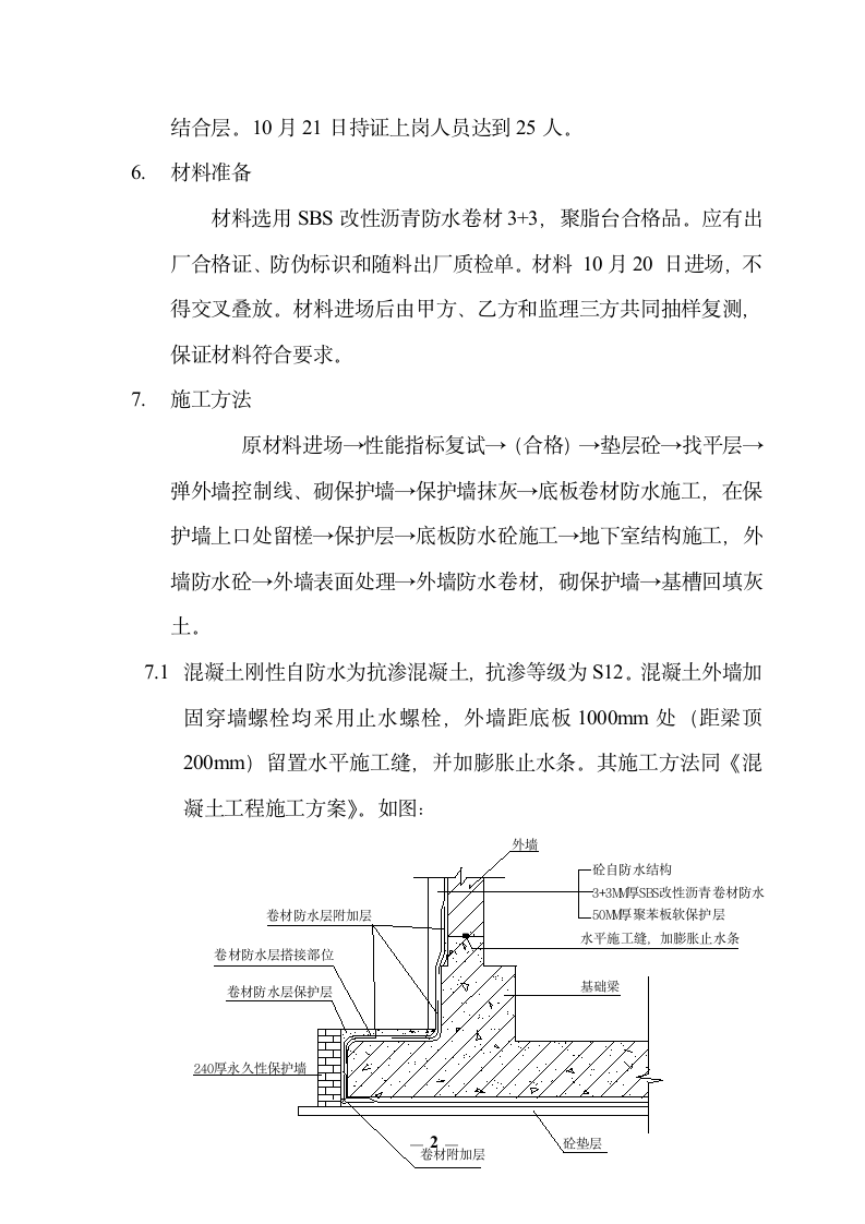 北京某大学教学楼地下室防水施工方案.doc第2页