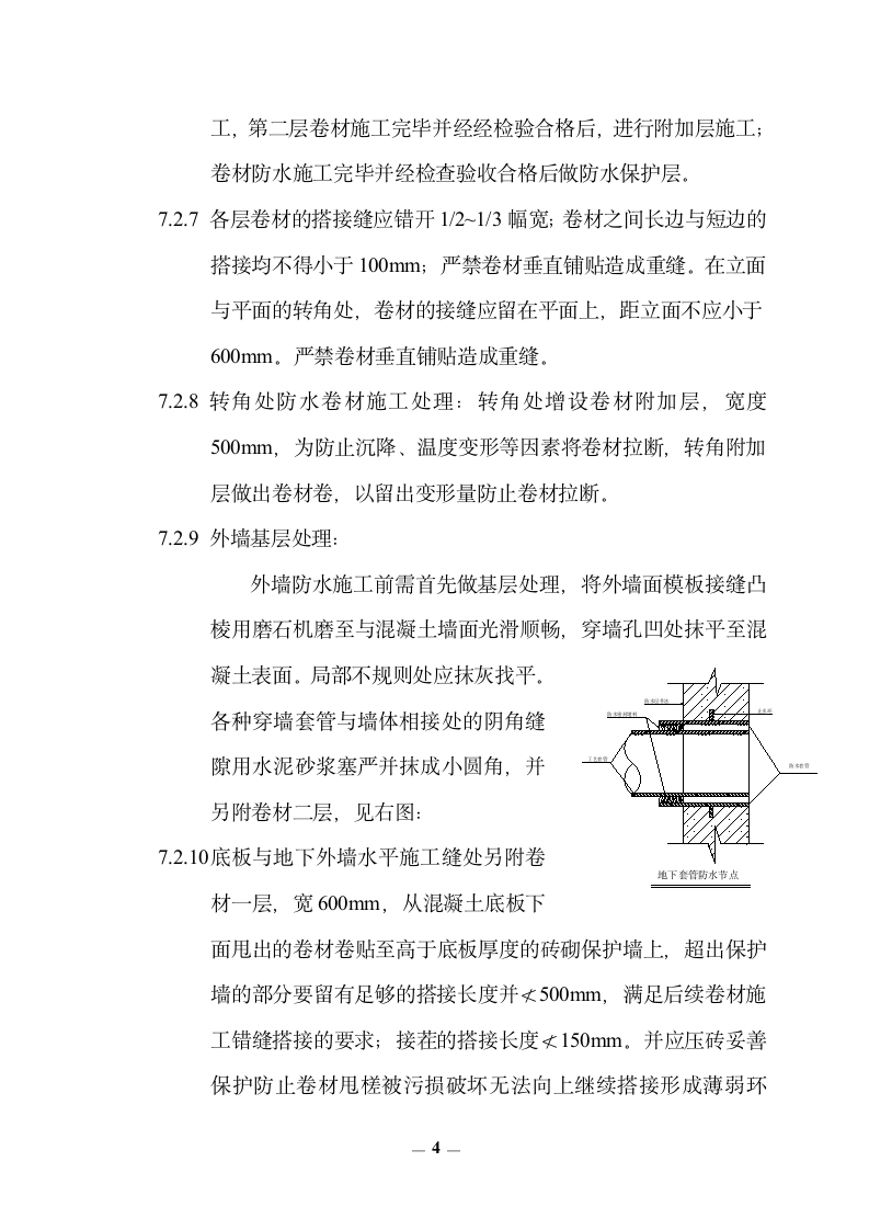 北京某大学教学楼地下室防水施工方案.doc第4页