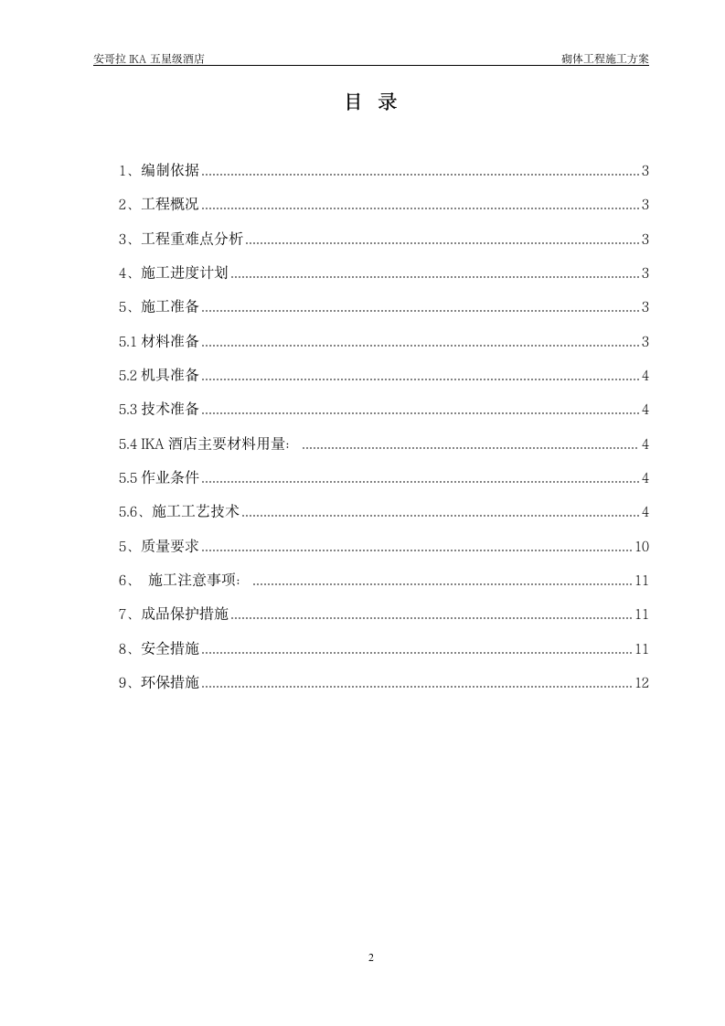 五星级IKA酒店砌体工程施工方案.doc第2页