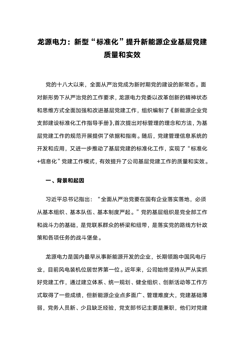 新型“标准化”提升新能源企业基层党建质量和实效.docx第1页