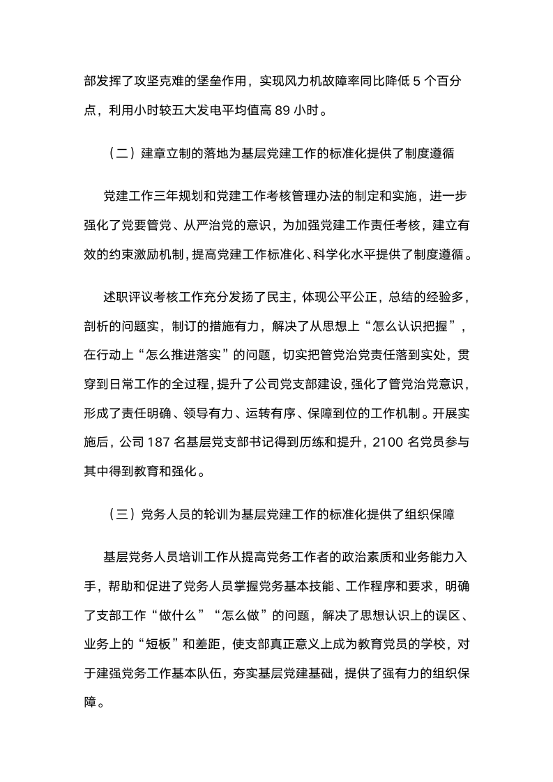 新型“标准化”提升新能源企业基层党建质量和实效.docx第6页