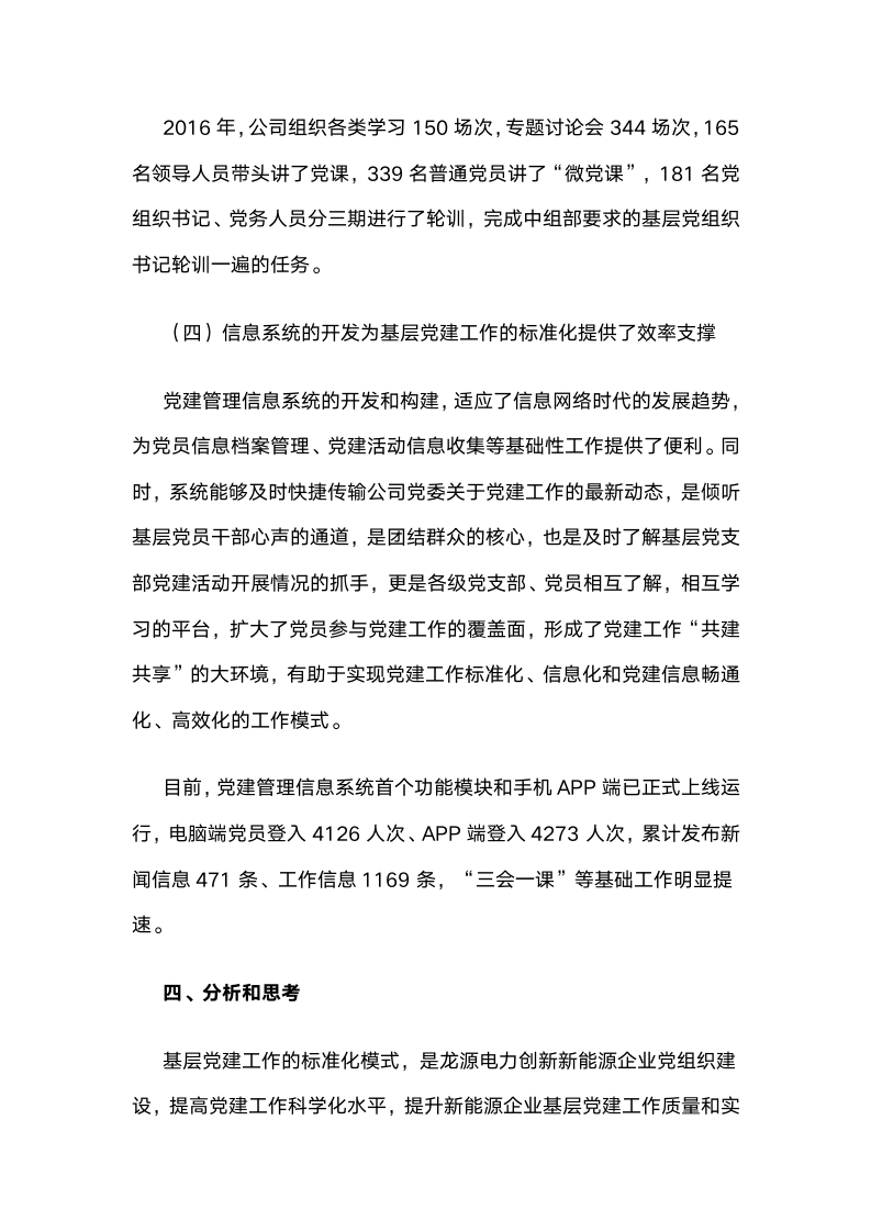 新型“标准化”提升新能源企业基层党建质量和实效.docx第7页