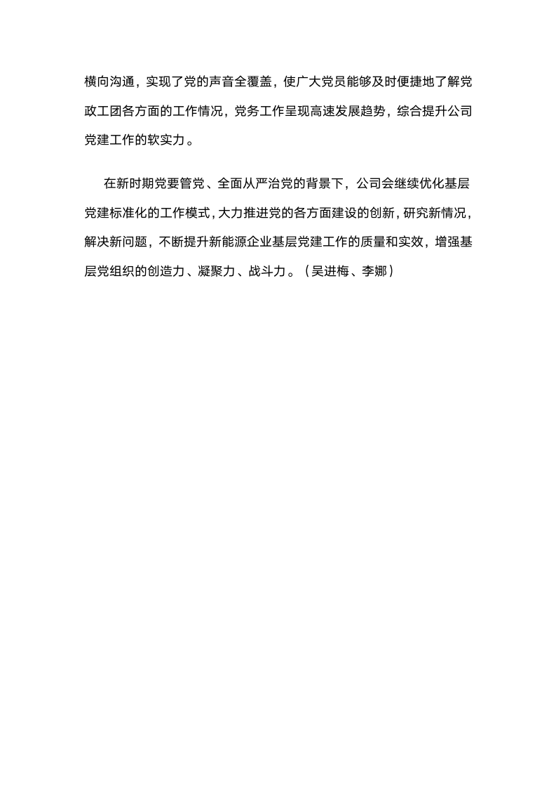 新型“标准化”提升新能源企业基层党建质量和实效.docx第9页