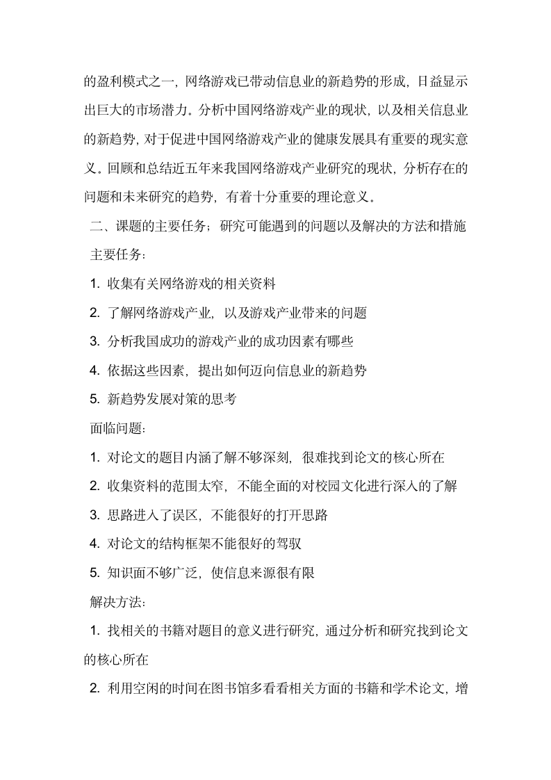 关于网络游戏产业的论文开题报告例.docx第2页