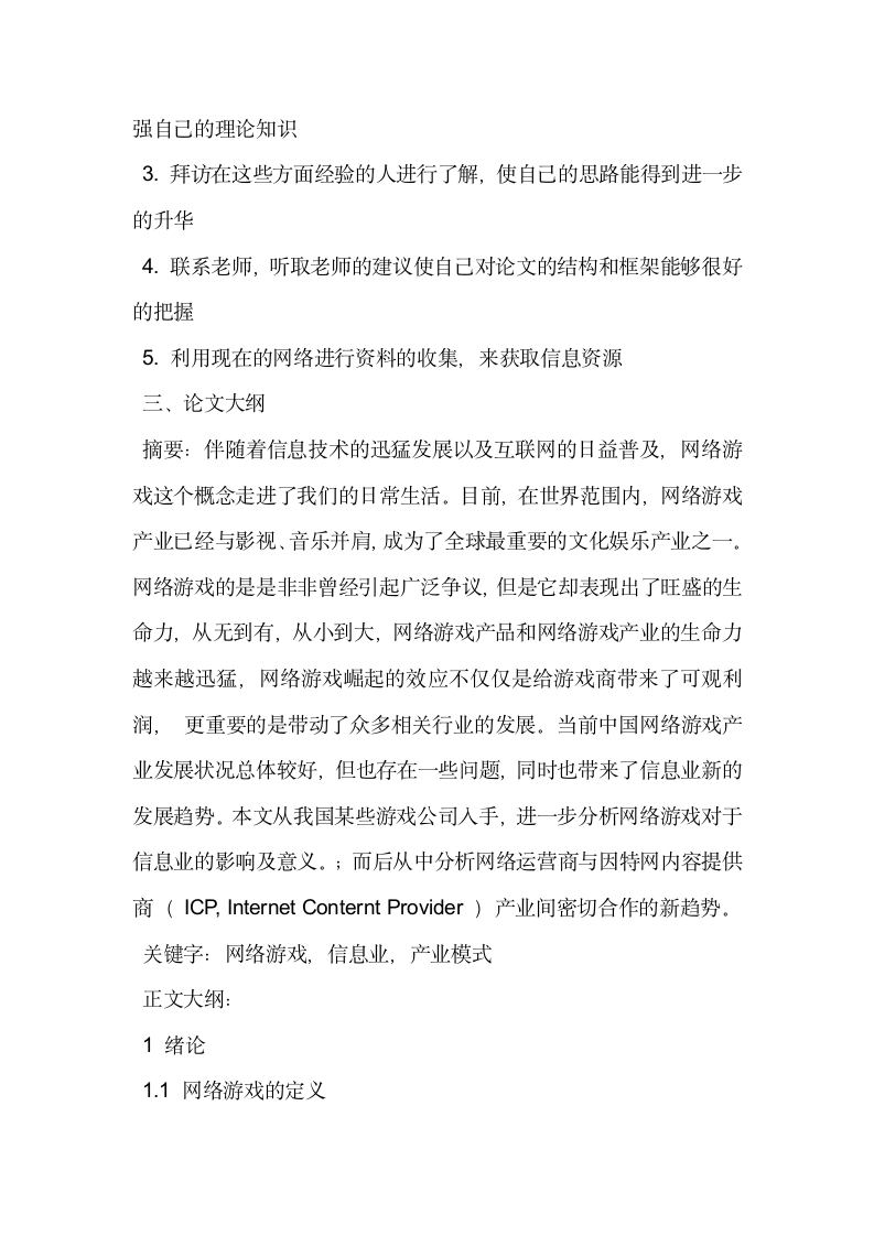 关于网络游戏产业的论文开题报告例.docx第3页