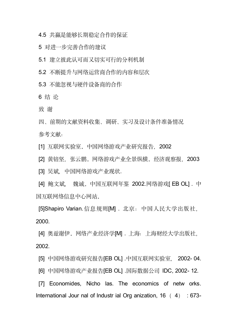 关于网络游戏产业的论文开题报告例.docx第5页