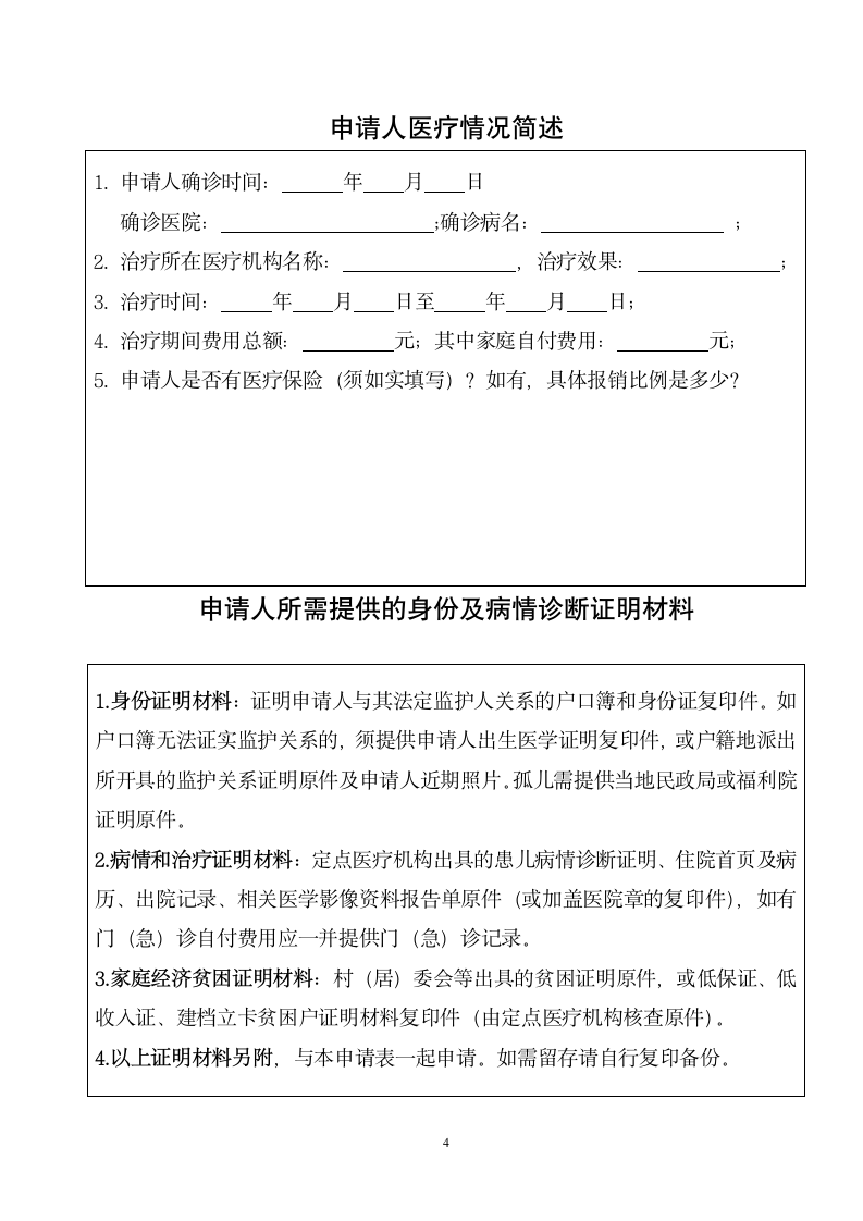 先天性结构畸形救助患儿申请表.doc第4页