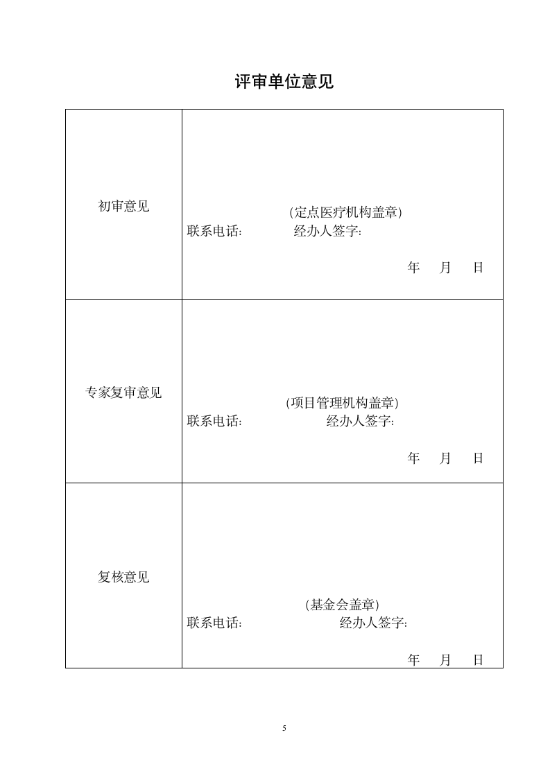 先天性结构畸形救助患儿申请表.doc第5页