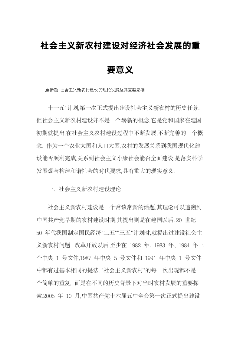 社会主义新农村建设对经济社会发展的重要意义.docx第1页