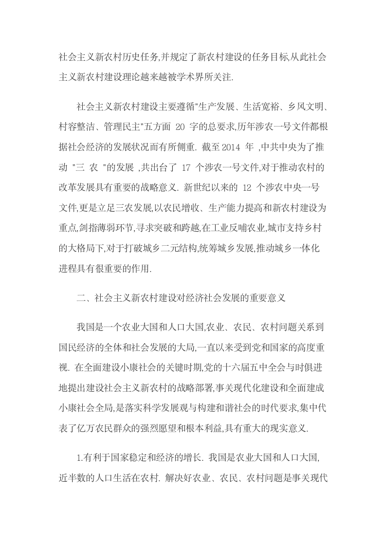 社会主义新农村建设对经济社会发展的重要意义.docx第2页