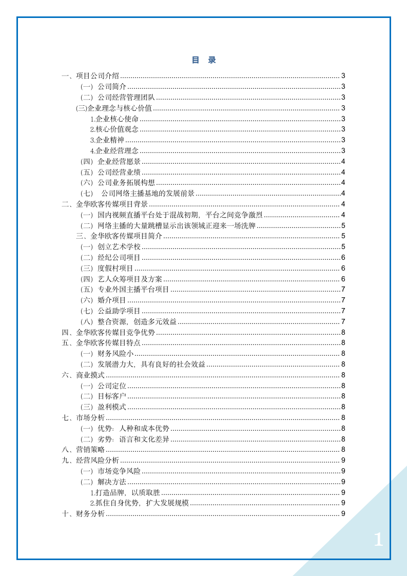 金华欧客传媒有限公司投资计划书.docx第2页