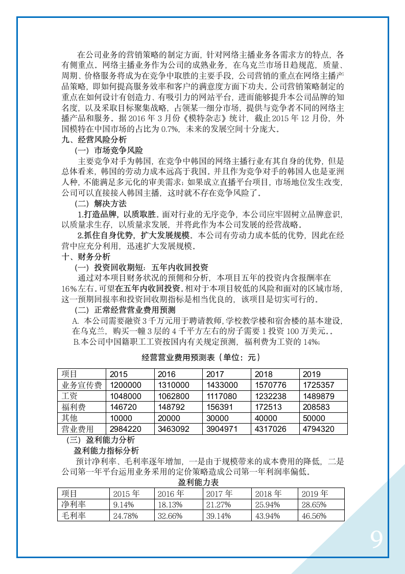 金华欧客传媒有限公司投资计划书.docx第10页