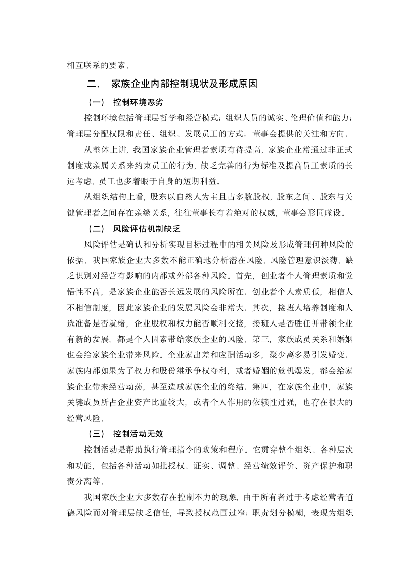 完善家族企业内部控制的建议.doc第2页