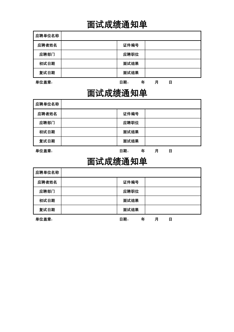 面试成绩通知单.docx第1页