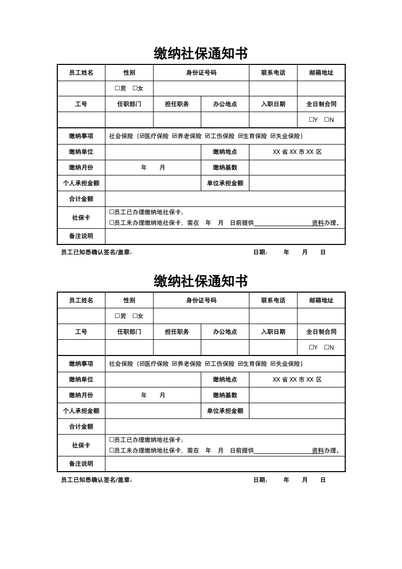 缴纳社保通知书.docx第1页