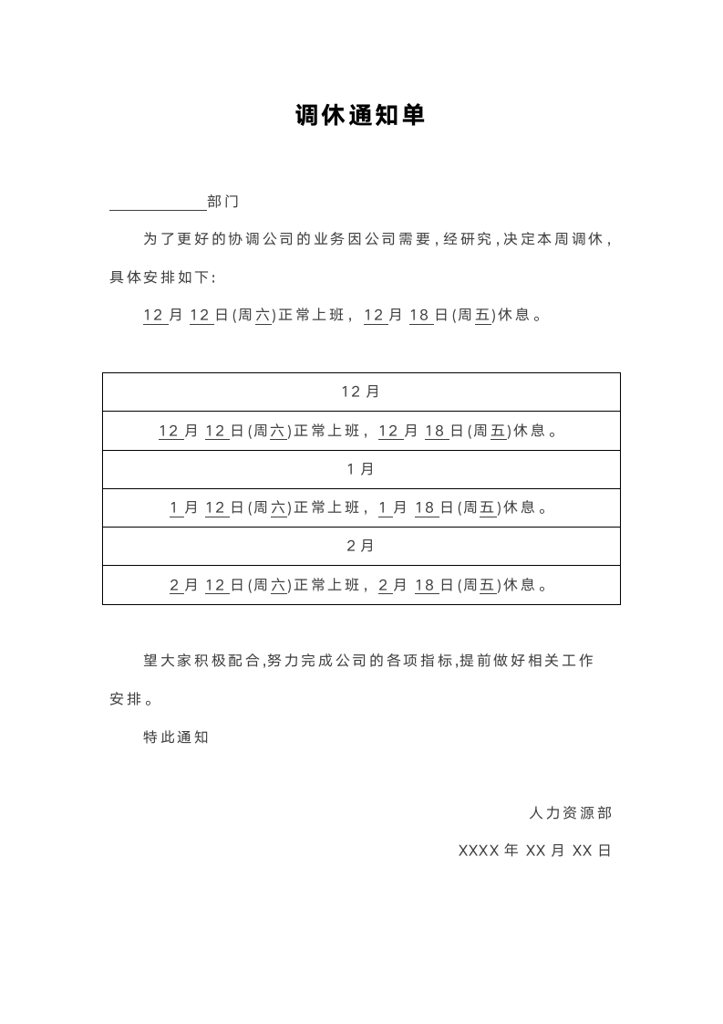 部门调休通知单.docx