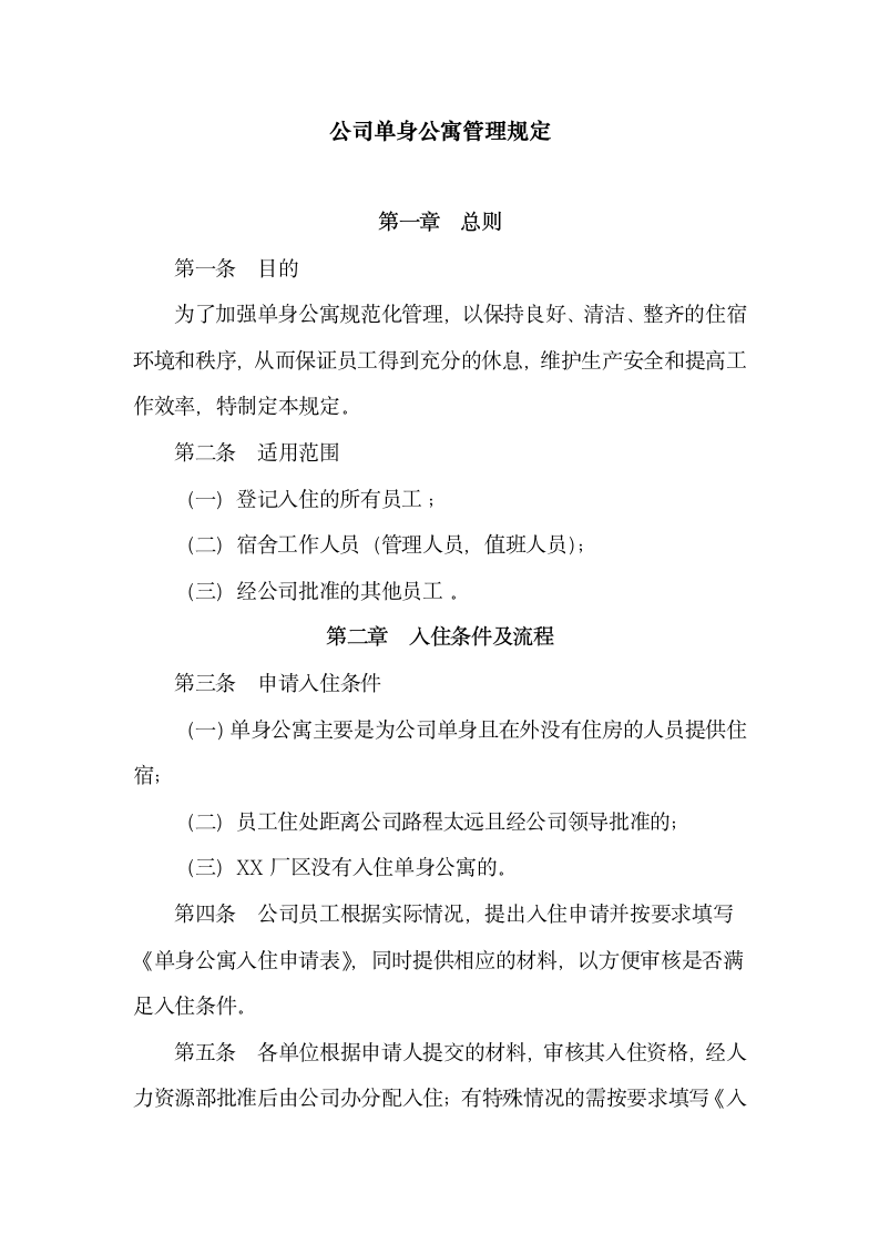 公司单身公寓管理规定.docx第1页