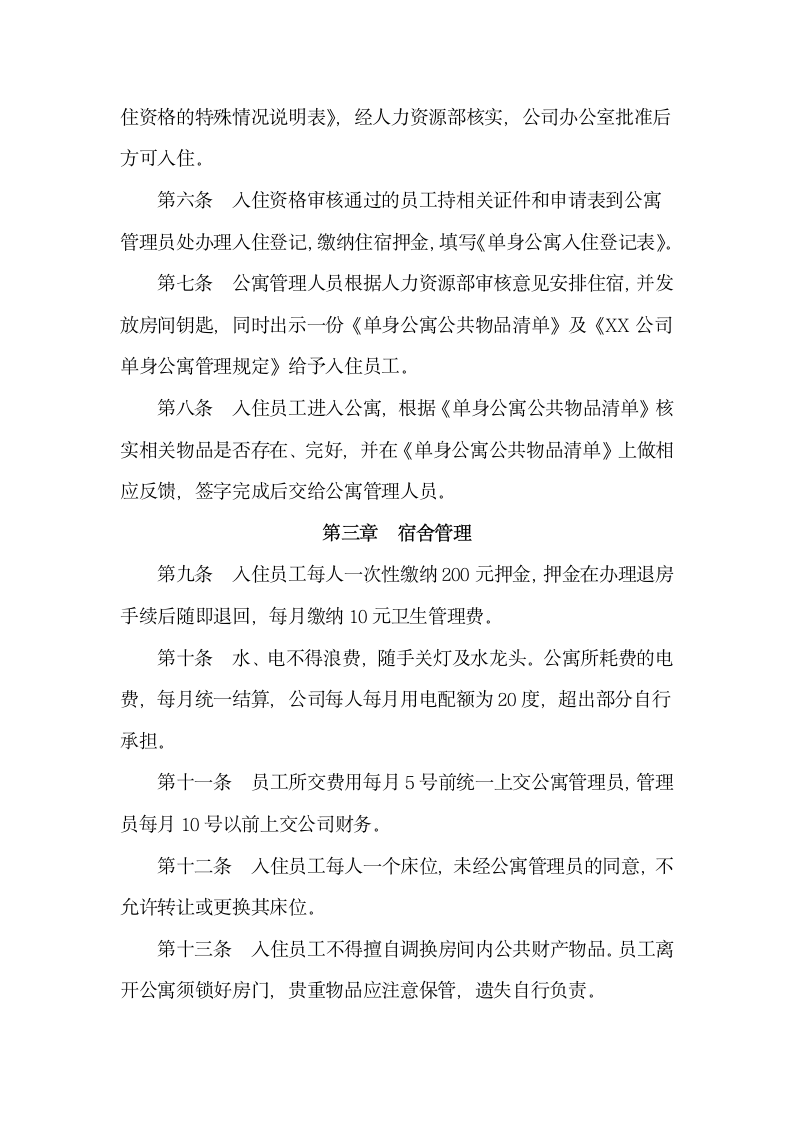 公司单身公寓管理规定.docx第2页