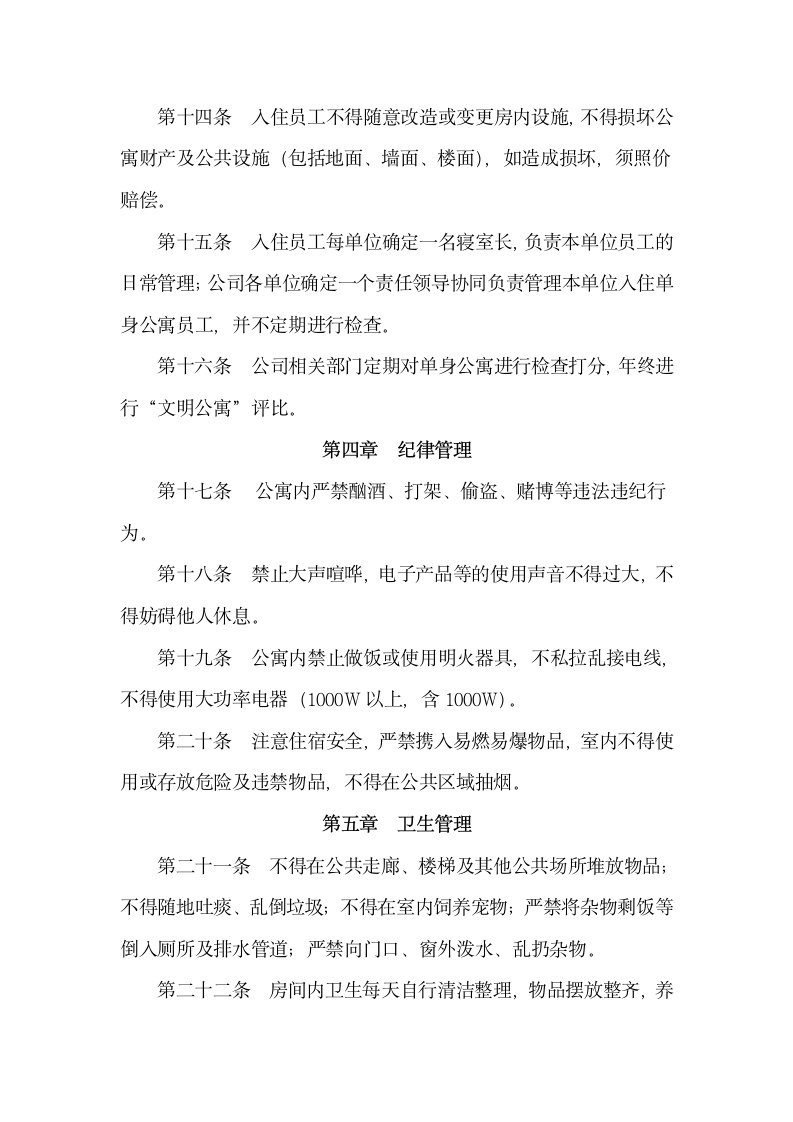 公司单身公寓管理规定.docx第3页