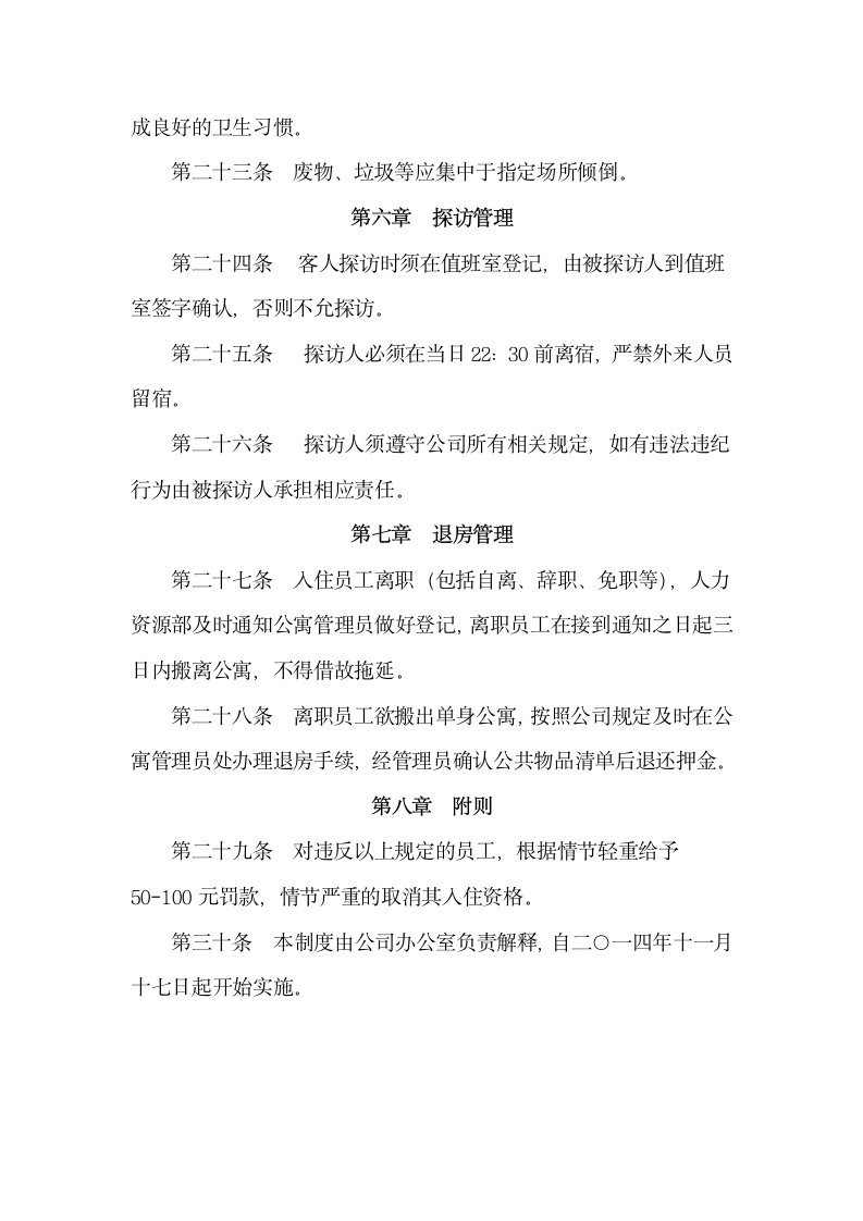 公司单身公寓管理规定.docx第4页