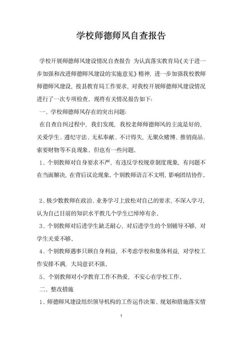 学校师德师风自查报告.docx第1页