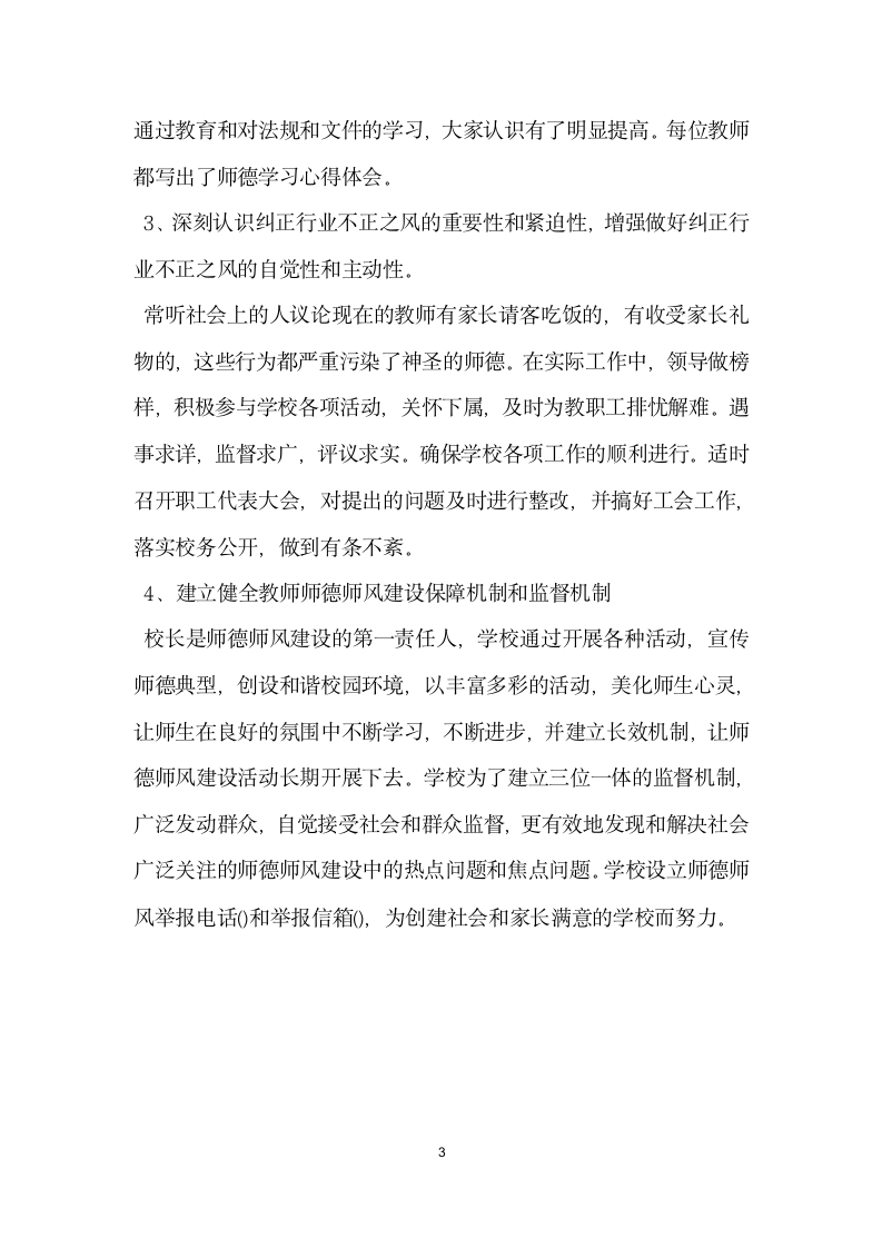 学校师德师风自查报告.docx第3页