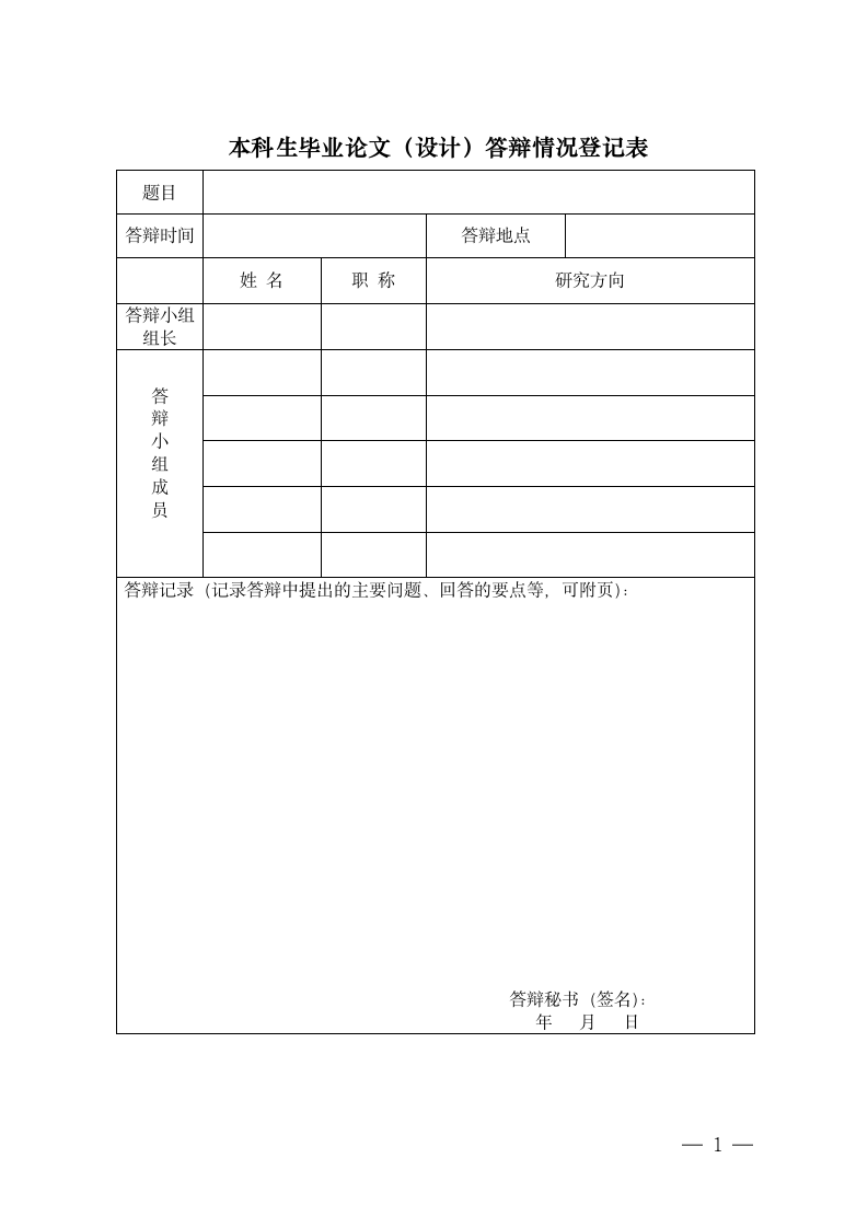 本科生毕业论文（设计）答辩情况登记表.doc第1页