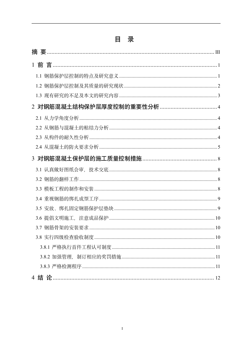 建筑工程技术毕业论文_钢筋混凝土保护层在施工中的控.docx第2页