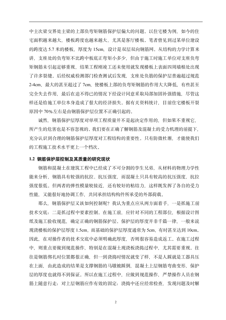 建筑工程技术毕业论文_钢筋混凝土保护层在施工中的控.docx第5页