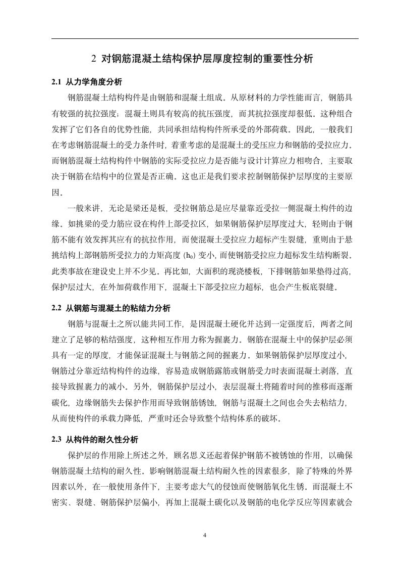 建筑工程技术毕业论文_钢筋混凝土保护层在施工中的控.docx第7页