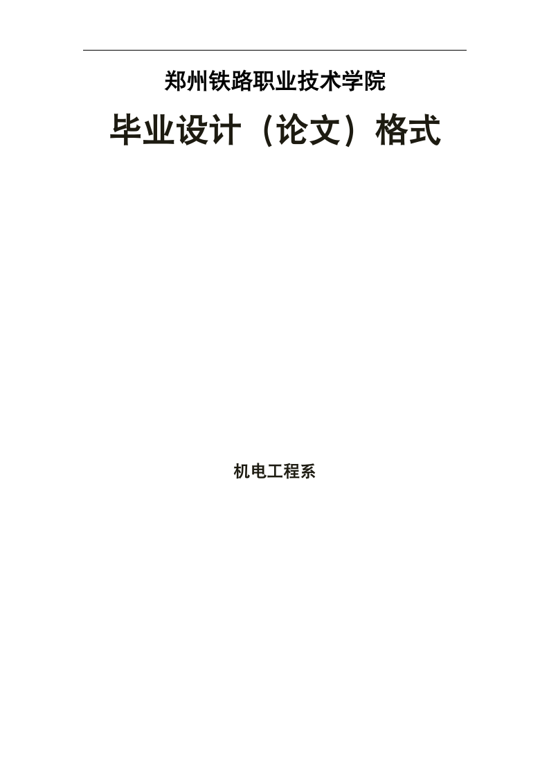 郑州铁路职业技术学院机电工程系毕业论文与毕业设计格式要求.doc第1页