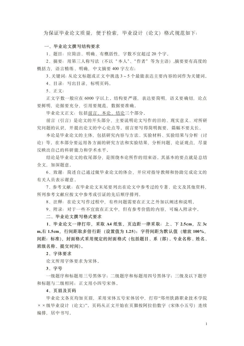 郑州铁路职业技术学院机电工程系毕业论文与毕业设计格式要求.doc第2页