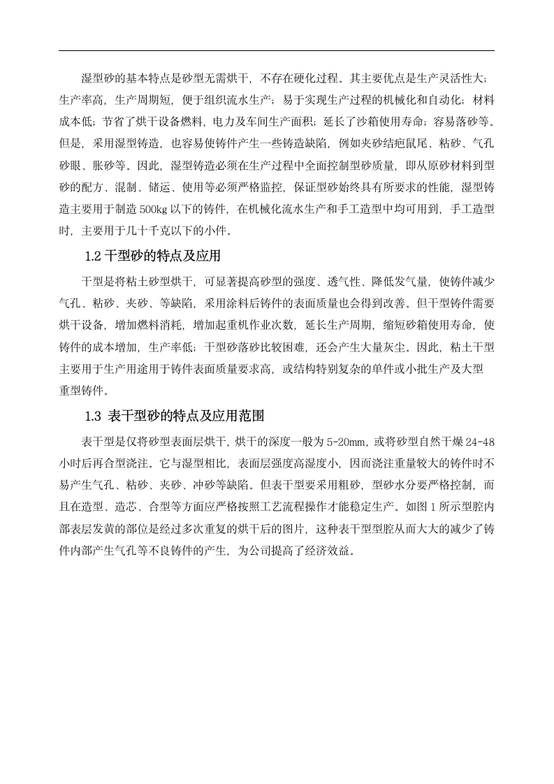 材料成型与控制技术专业毕业论文 浅析缸体类铸件对造型材料性能的要求.doc第2页