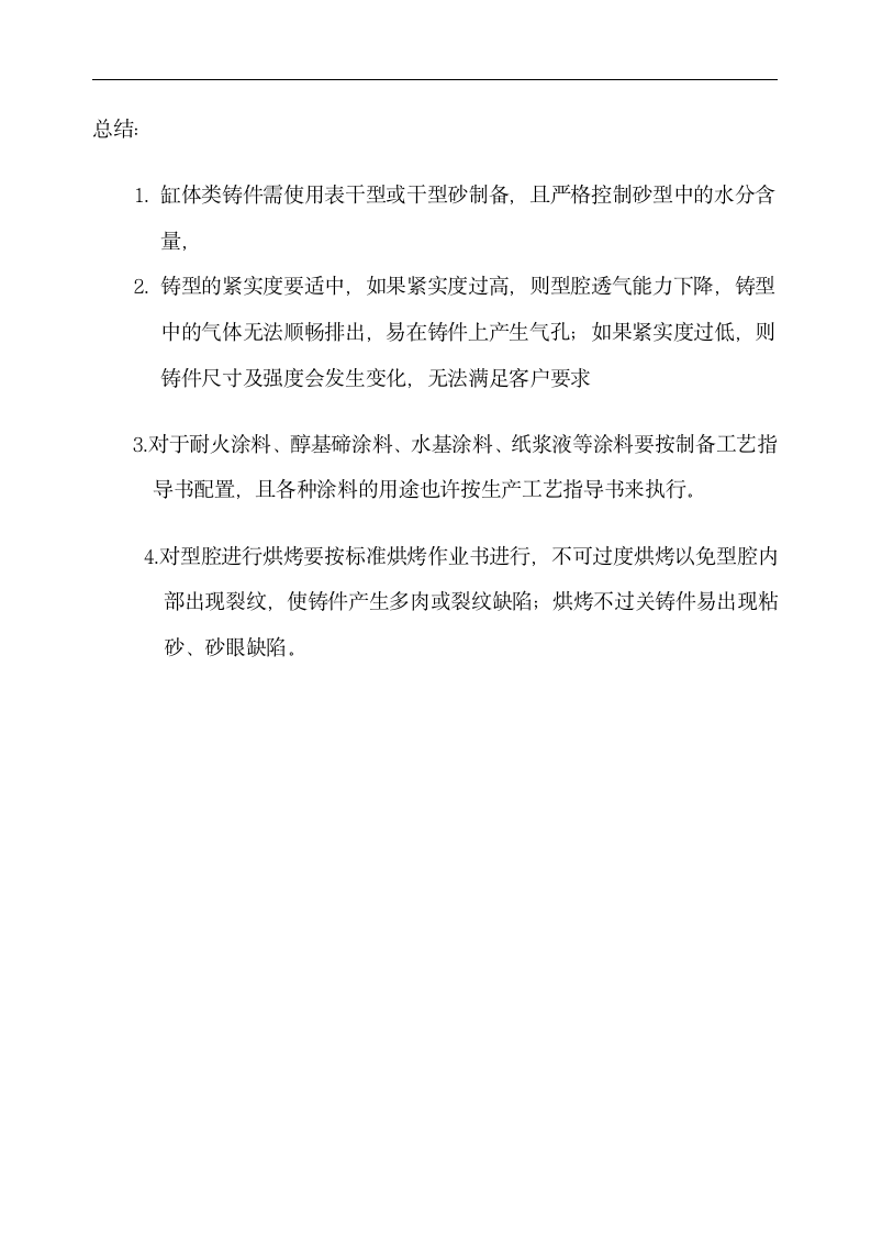 材料成型与控制技术专业毕业论文 浅析缸体类铸件对造型材料性能的要求.doc第6页