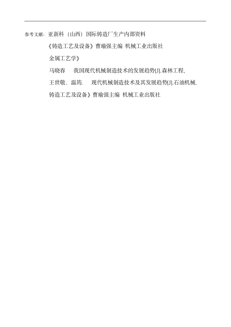 材料成型与控制技术专业毕业论文 浅析缸体类铸件对造型材料性能的要求.doc第7页