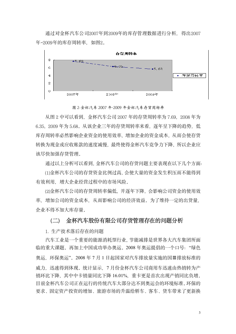 会计本科毕业论文 金杯汽车股份有限公司存货管理的问题和对策.doc第3页