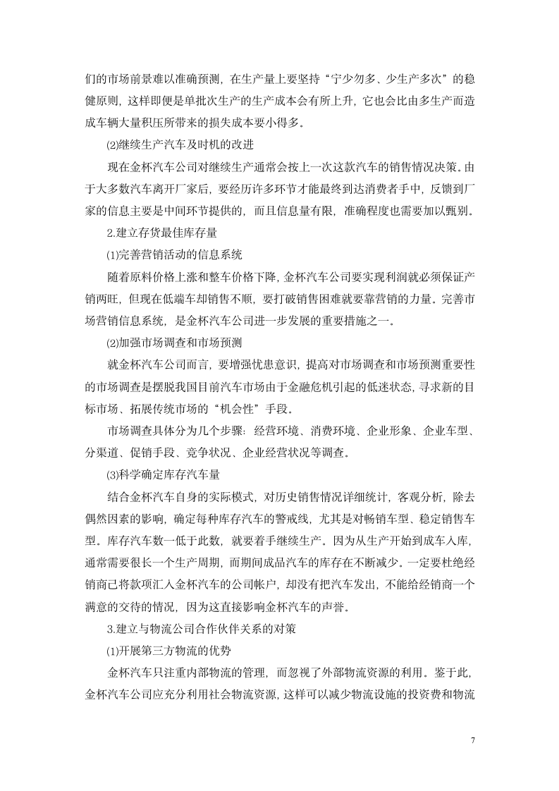 会计本科毕业论文 金杯汽车股份有限公司存货管理的问题和对策.doc第7页