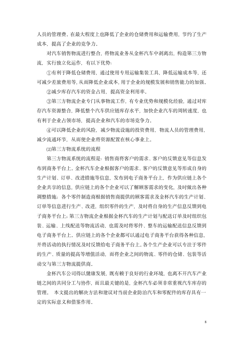 会计本科毕业论文 金杯汽车股份有限公司存货管理的问题和对策.doc第8页