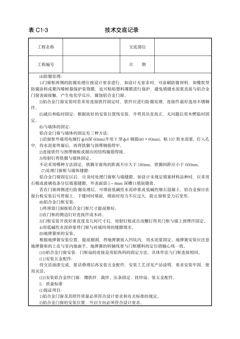 铝合金门窗安装工程技术交底范本.doc第2页