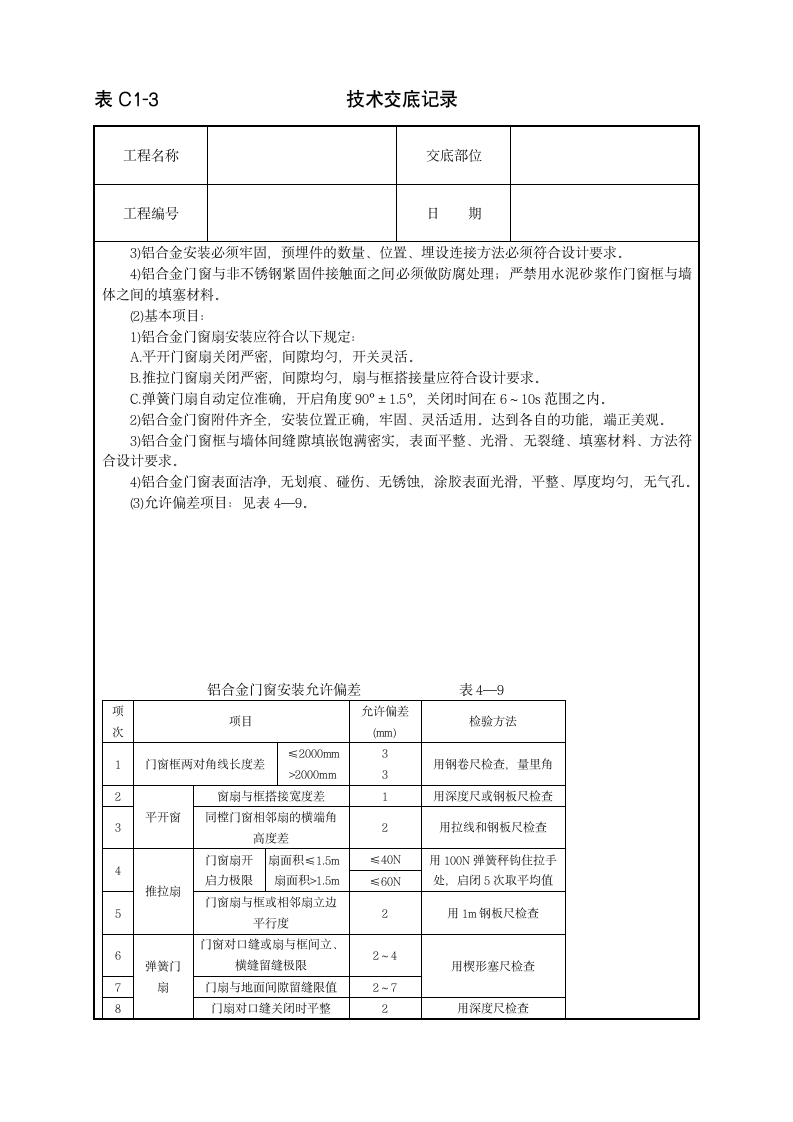 铝合金门窗安装工程技术交底范本.doc第3页