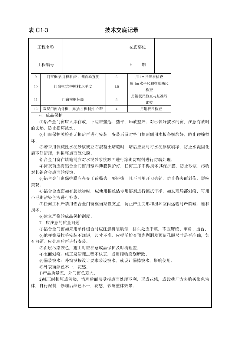 铝合金门窗安装工程技术交底范本.doc第4页